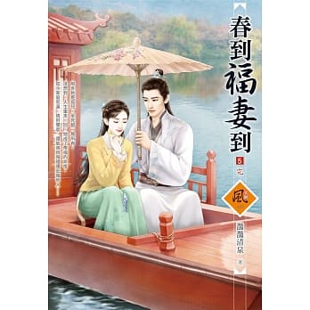 春到福妻到 5(完) pdf epub mobi 电子书 下载