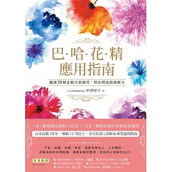 巴哈花精应用指南：独创３８种花精冥想练习，帮你释放情绪压力 pdf epub mobi 电子书 下载