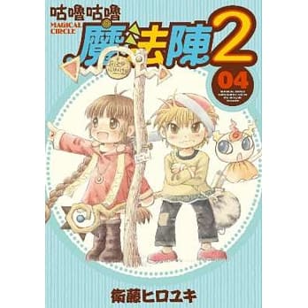 咕噜咕噜魔法阵2(04) pdf epub mobi 电子书 下载