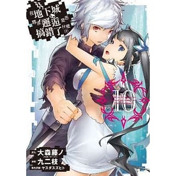 在地下城寻求邂逅是否搞错了什么(10) pdf epub mobi 电子书 下载