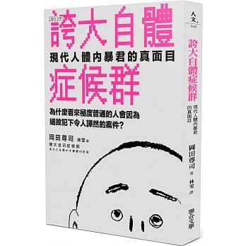 夸大自体症候群：现代人体内暴君的真面目 pdf epub mobi 下载