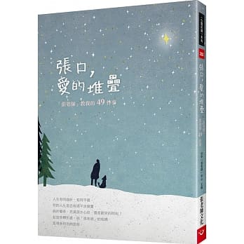 张口，爱的堆叠：「张老师」教我的49件事 pdf epub mobi 电子书 下载