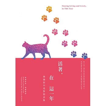 活着，在这一年Staying Living and Lively, in This Year：林焕彰中英对照诗集 pdf epub mobi 电子书 下载