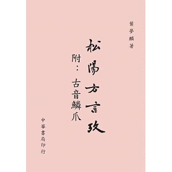 松阳方言攷（附：古音鳞爪） pdf epub mobi 下载
