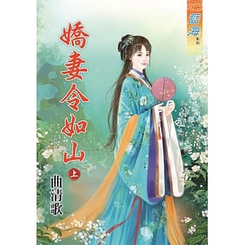 娇妻令如山․上 pdf epub mobi 电子书 下载