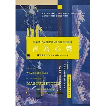 言为心声：明清时代女性声音与男性气概之建构 pdf epub mobi 电子书 下载
