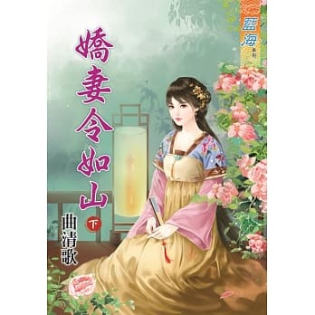 娇妻令如山․下 pdf epub mobi 电子书 下载