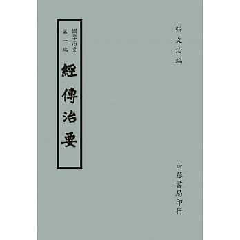 国学治要（第一编）：经传治要 pdf epub mobi 电子书 下载