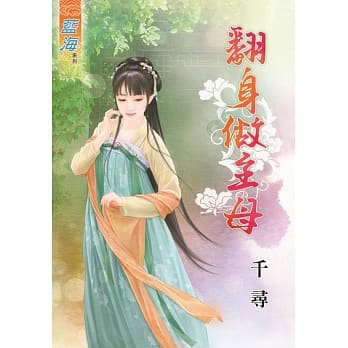 翻身做主母 pdf epub mobi 电子书 下载