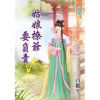 姑娘撩爷要负责․卷一 pdf epub mobi 电子书 下载