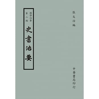 国学治要（第二编）：史书治要 pdf epub mobi 电子书 下载