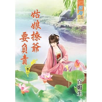 姑娘撩爷要负责․卷二 pdf epub mobi 电子书 下载