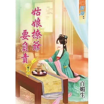 姑娘撩爷要负责․卷三《完》 pdf epub mobi 电子书 下载