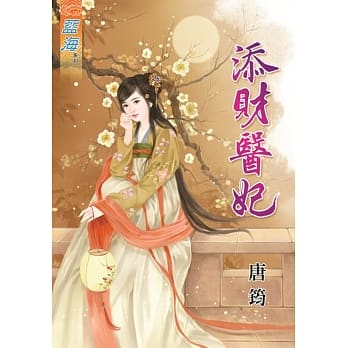 添财医妃 pdf epub mobi 电子书 下载
