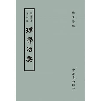 国学治要（第四编）：理学治要 pdf epub mobi 电子书 下载