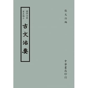 国学治要（第五编）：古文治要〈上下二册〉 pdf epub mobi 电子书 下载