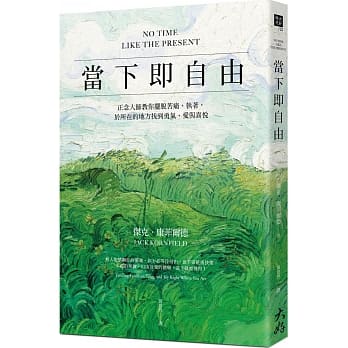 当下即自由：正念大师教你摆脱苦痛、执着，于所在的地方找到勇气、爱与喜悦 pdf epub mobi 电子书 下载
