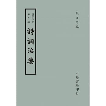 国学治要（第六编）：诗词治要 pdf epub mobi 电子书 下载