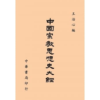 中国宗教思想史大纲 pdf epub mobi 电子书 下载