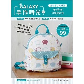 GALAXY手作时光no.1 全彩原寸大纸型×完整教学讲义：羊咩咩可爱后背包 pdf epub mobi 电子书 下载