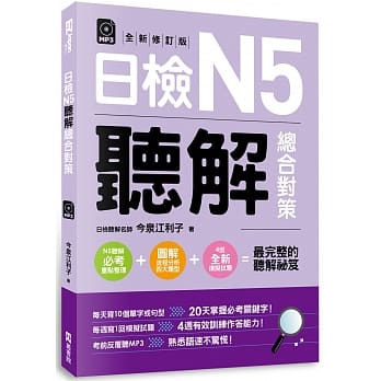 日检N5听解总合对策（附：3回全新模拟试题＋1回实战模拟试题别册＋1MP3）(全新修订版) pdf epub mobi 电子书 下载