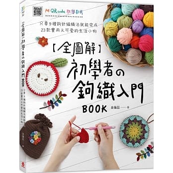 全图解 初学者の钩织入门BOOK：只要9种钩针编织法就能完成23款实用又可爱的生活小物(附QR code教学影片) pdf epub mobi 电子书 下载