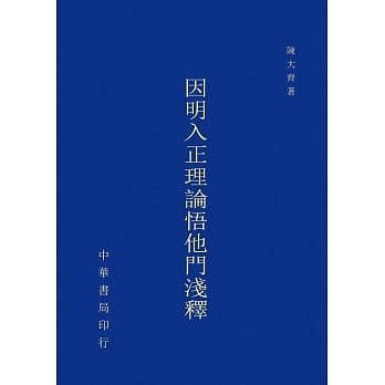 因明入正理论悟他门浅释 pdf epub mobi 电子书 下载