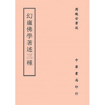 幻庐佛学着述三种 pdf epub mobi 电子书 下载