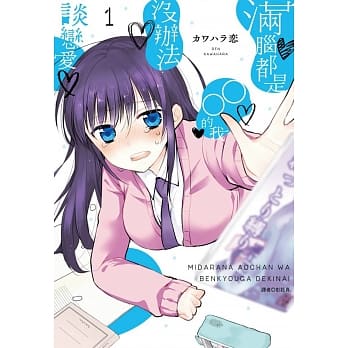 满脑都是○○的我没办法谈恋爱(01) pdf epub mobi 电子书 下载