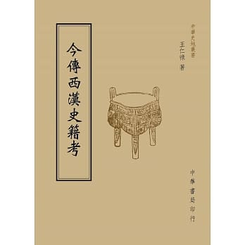 今传西汉史籍考 pdf epub mobi 电子书 下载