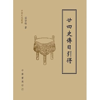 廿四史传目引得 pdf epub mobi 电子书 下载