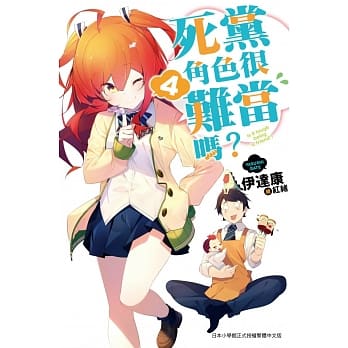 死党角色很难当吗？(04) pdf epub mobi 电子书 下载