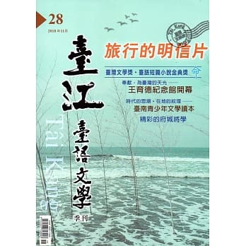 台江台语文学季刊-第28期 pdf epub mobi 电子书 下载