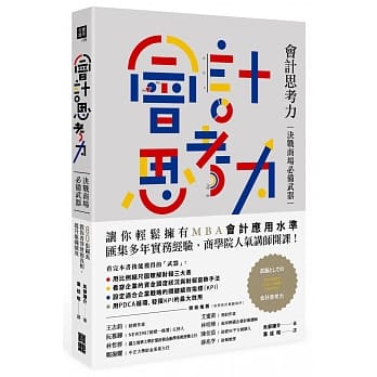 会计思考力：决战商场必备武器！80张图表教你看穿财报真相，提升组织绩效 pdf epub mobi 电子书 下载
