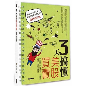 3天搞懂美股买卖（最新增订版）：不出国、不懂英文，也能靠苹果、星巴克赚钱！ pdf epub mobi 电子书 下载