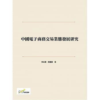 中国电子商务交易业态发展研究 pdf epub mobi 电子书 下载