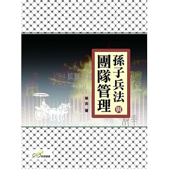 孙子兵法与团队管理 pdf epub mobi 电子书 下载