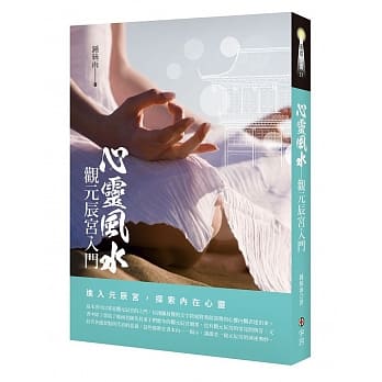 心灵风水：观元辰宫入门 pdf epub mobi 电子书 下载