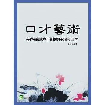 口才艺术：在各种环境下训练好你的口才 pdf epub mobi 电子书 下载