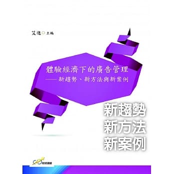 体验经济下的广告管理：新趋势、新方法与新案例 pdf epub mobi 下载