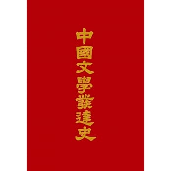 中国文学发达史 pdf epub mobi 电子书 下载