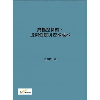 终极控制权、股东性质与资本成本 pdf epub mobi 电子书 下载