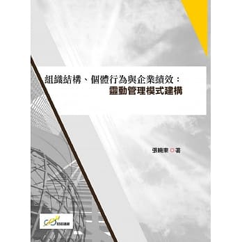 组织结构、个体行为与企业绩效：灵动管理模式构建 pdf epub mobi 电子书 下载