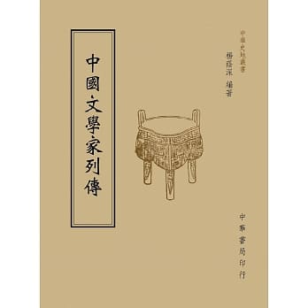中国文学家列传 pdf epub mobi 电子书 下载