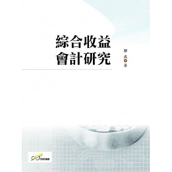 综合收益会计研究 pdf epub mobi 电子书 下载