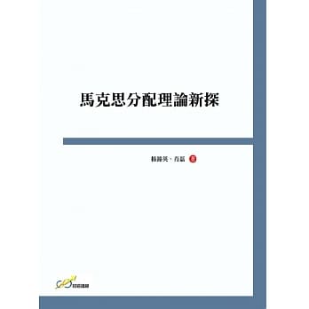 马克思分配理论新探 pdf epub mobi 电子书 下载