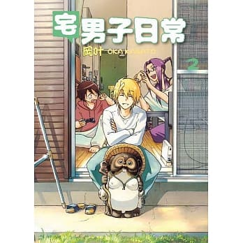 宅男子日常 2 pdf epub mobi 电子书 下载