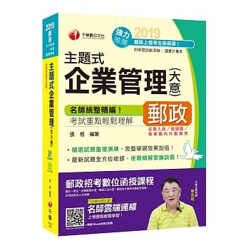 【邮局企管高分秘笈】主题式企业管理(含大意)〔从业人员／营运职 专业职／内勤〕［赠学习诊断测验］ pdf epub mobi 电子书 下载