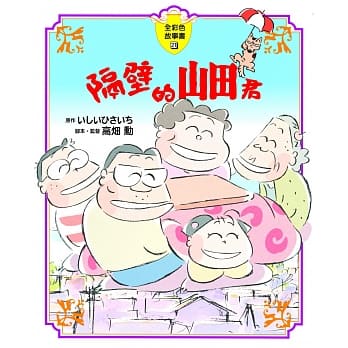 隔壁的山田君 全彩色故事书 pdf epub mobi 电子书 下载