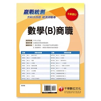 【统测夺分关键】升科大四技数学（B）商职测验卷 pdf epub mobi 电子书 下载